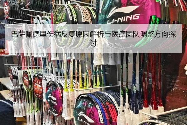 巴萨佩德里伤病反复原因解析与医疗团队调整方向探讨